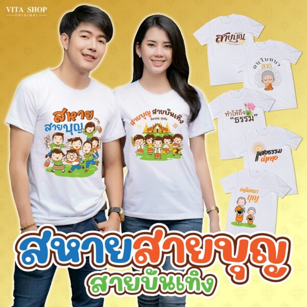 เสื้อสายบุญ เซตสหายสายบุญ เสื้อยืด สีขาว คอกลม ผ้า cotton เนื้อนุ่ม ไม่ย้วย ทรงตรงใส่ได้หญิงชาย พร้อมส่ง | VITASHOP