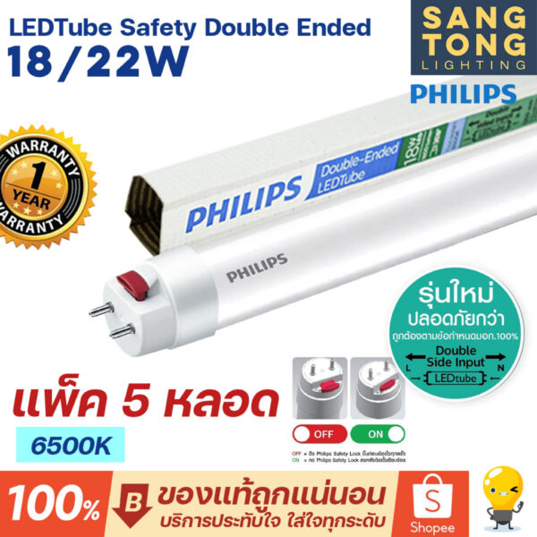 (รุ่นใหม่แพ็ค 5 ดวง) Philips LED T8 18w 22w หลอดนีออน ฟิลิปส์ แสงขาว 6500k ยาว 1200 มม ไฟเข้าสองทาง Double-Ended ของแท้