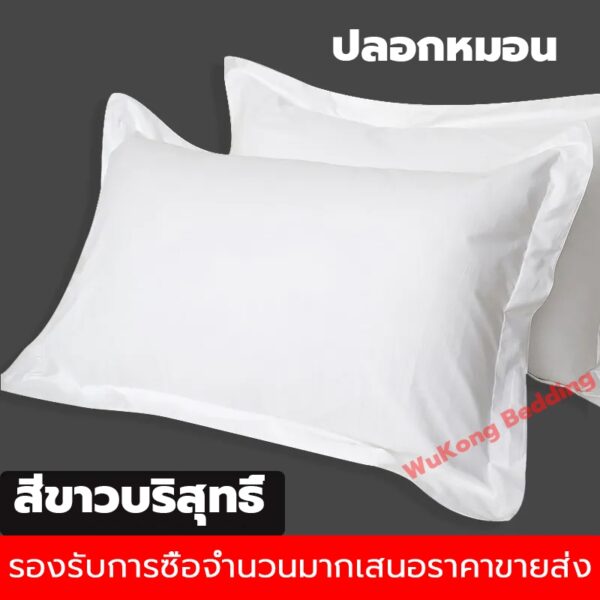 (1ชุดมี2ชิ้น) ปลอกหมอน สีขาว หนุน ผ้าฝ้าย ขนไม่หลุด ไม่เป็นขุย Super Soft Pillowcase ป้องกันไรฝุ่น ลดภูมิแพ้