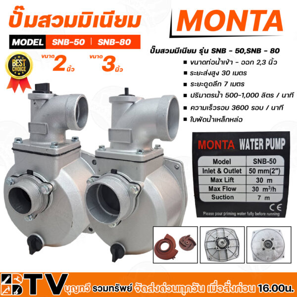 ปั๊มสวม อลูมิเนียม ปั๊มชนเครื่อง 2 นิ้ว และ 3 นิ้ว รุ่น SNB-50 รุ่น SNB-80 MONTA ปั๊มน้ำติดเครื่อง 2" 3" ปั๊มขาว