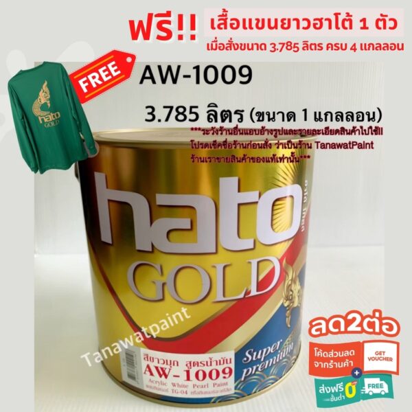 HATO ฮาโต้ สีขาวมุก สูตรน้ำมัน AW-1009 3.785 ลิตร (1 แกลลอน) สีทาวัด สีน้ำมันขาวมุก สีขาวมุกฮาโต้ สีขาวมุข AW1009 สีทอง