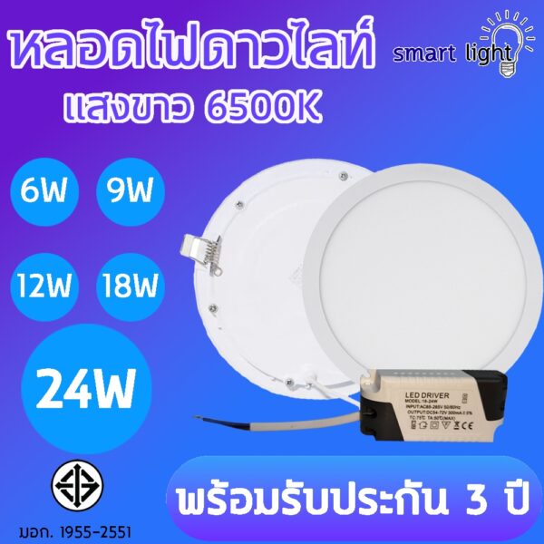 โคมไฟดาวน์ไลท์ หลอดไฟ led ติดฝ้าแสงขาว 6W 9W 12W 18W 24W รับประกัน 3 ปี สว่างนวลตา ประหยัดไฟ