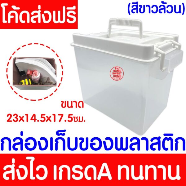 *โค้ดส่งฟรี* กล่องพลาสติก (ใส/ฝาขาว) กล่องใส่ของ เก็บของ กล่องอเนกประสงค์ ฝาปิด หูหิ้ว เครื่องเขียน เครื่องมือ clearance