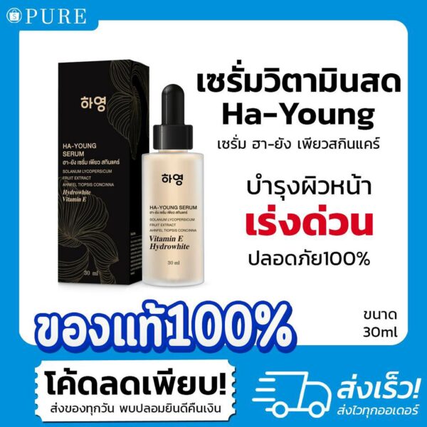 เพียว "เซรั่มวิตามินสด"  ฮา-ยัง HA-YOUNG SERUM ฟื้นฟูผิว เร่งด่วน หน้าขาวใส ลดฝ้า กระ รอยสิว สูตรอ่อนโยน [พร้อมส่ง!]