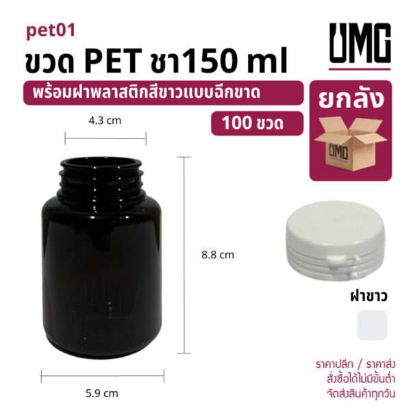 [ยกลัง 100 ขวด] ขวด PET สีชา 150 ml พร้อมฝาฉีกขาดพลาสติกสีขาว [รหัสpet01+ฝาฉีกขาด 43]