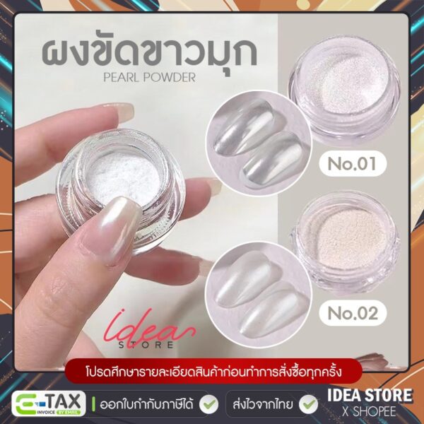 ผงขัดเล็บ ผงขัด ขาวมุก มี 2 สีให้เลือก พร้อมส่ง!