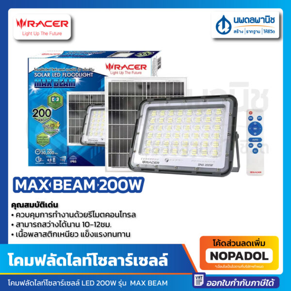 โคมโซล่าเซลล์ ฟลัดไลท์ 200W. RACER รุ่น MAX BEAM แสงขาว | โคมไฟ โซล่าร์ โซล่า โซล่าเซลล์ แผง โคมไฟฟลัดไลท์โซล่าร์เซลล์