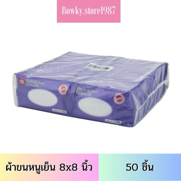 Aro Cooling Towel ผ้าขนหนูเย็น สีขาว ขนาด 8x8 นิ้ว ( 50ผืน ) เอโร่ ผ้าเย็น