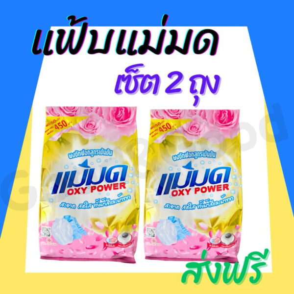 ผงซักฟอกแม่มด(พร้อมส่ง) ผงแม่มด แฟ้บแม่มด สูตรเข้มข้น Oxy Power 1 ถุง 450 กรัม ขจัดคราบฝังลึกทั้งผ้าขาวและสี