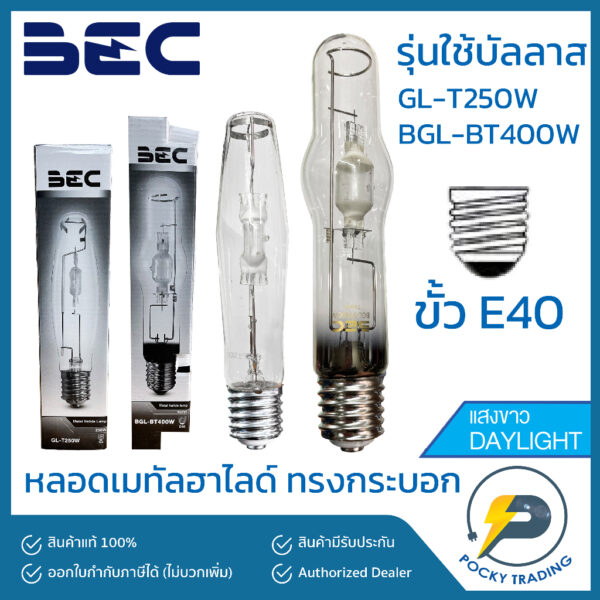 BEC หลอดเมทัล ทรงกระบอก 250W 400W ขั้ว E40 ผ่านบัลลาส รุ่น GL-T250W / BGL-BT400W ขั้ว E40 แสงขาว