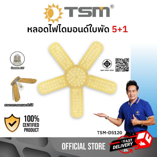 TSM รุ่น TSM-D5120 หลอดไฟไดมอนด์ใบพัด 5+1 แสงขาว 6500Kและ แสงวอร์ม 3000K หลอดไฟ ขั้ว E27 พับได้