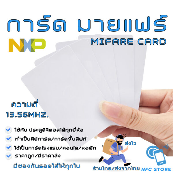 NXP010-การ์ด มายแฟร์ สีขาวขนาดมาตรฐาน  Mifare Card 13.56mhz.ใช้กับประตูดิจิตอล/ลิฟท์ (ใช้กับเครื่องก๊อปปี้ไม่ได้)