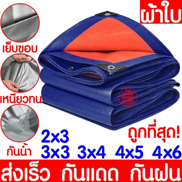 ผ้าใบกันฝน กันแดด ขนาด2x3เมตร (มีตาไก่) ผ้าใบพลาสติกเอนกประสงค์ ผ้าฟาง บลูชีทฟ้าขาว ผ้าใบคลุมรถ ผ้าใบกันแดด ผ้าใบกันน้ำ