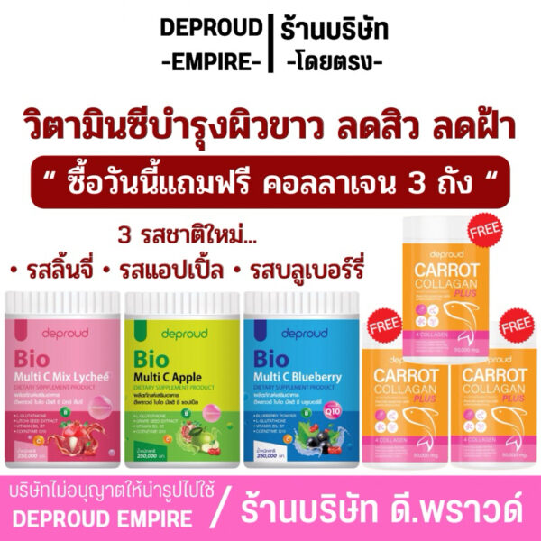 ✅ร้านหลักดีพราวด์- Deproud Bio Multi C