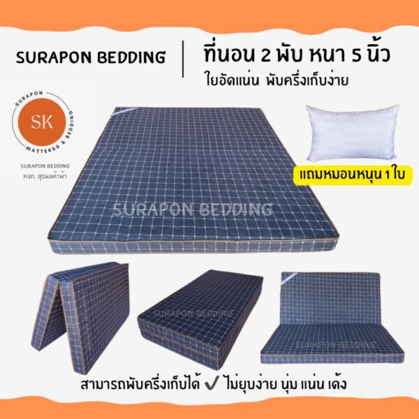 Surapon : ที่นอนใยอัดแน่น ขนาด  3.5 ฟุต รุ่นหนา 5 นิ้ว สามารถพับครึ่งเก็บได้ (แถมหมอนหนุนขาวใหญ่ 1 ใบ)