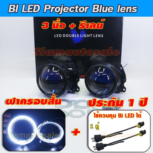 bi led Blue lens โปรเจคเตอร์ ขนาด 3 นิ้ว รุ่นอัพเกรดเป็น 50W สว่างกว่ารุ่นเดิมมาก พร้อมฝาครอบสั้น ไฟวงแหวนขาว 110 มม.