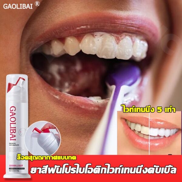 (สินค้าขายดี) GAOLIBAI ยาสีฟันฟันขาว120g ลบคราบฟัน คราบหินปูน ที่ฟอกฟันขาว ป้องกันฟันผุ ทำความสะอาดอย่างล้ำลึก หอมสดชื่น