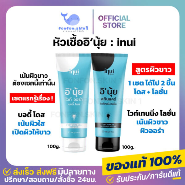 ( ของแท้ + ลด 50% กดในไลฟ์ ) หัวเชื้ออิ’นุ้ย  หัวเชื้อเน้นผิวขาว ไวท์เทนนิ่ง โลชั่น เน้นผิวขาว ลดรอย ผิวใส ผิวออร่า