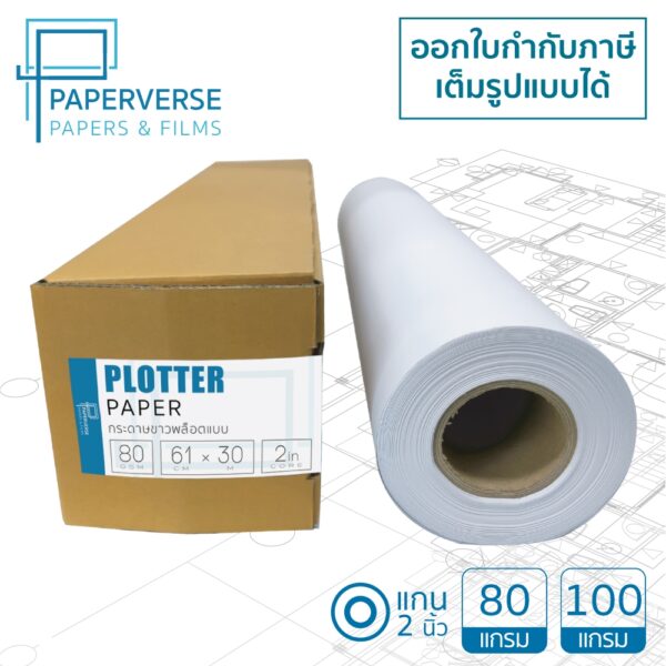 กระดาษขาวพล็อตแบบชนิดม้วน น้ำหนัก 80 และ 100 gsm PAPERVERSE