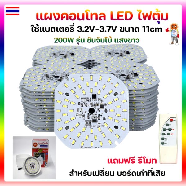 แผงคอนโทล LED ไฟตุ้มโซล่าเซลล์ 200W แสงขาว รุ่น ซันจัมโบ้ แถมฟรีรีโมท   แผงคอนโทล ไฟไฟตุ้ม โซล่าเซลล์ 200W แสงขาว   รุ่น