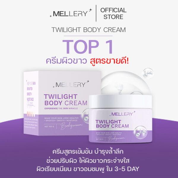 ครีมทไวไลท์ [แพคเกจจริง]   TWILIGHT BODY CREAM | ครีมบำรุงผิวกายสูตรเข้มข้น ครีมปรับผิวขาวกระจ่างใส