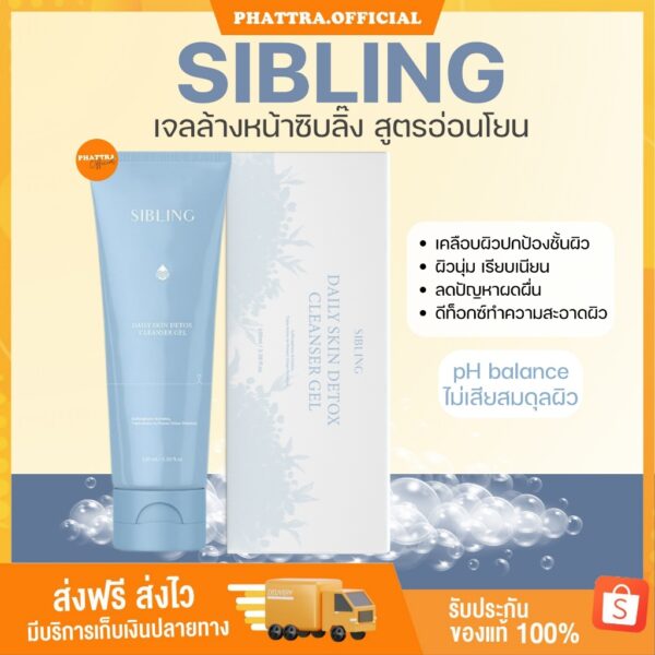 [พร้อมส่ง+ลด50%ในไลฟ์] เจลล้างหน้าซิบบลิ้ง SIBLING ซิบลิ๊ง ลดสิว สิวอักเสบ หน้าขาว ดีท็อกซ์มลภาวะ พร้อมบำรุงผิวหน้า