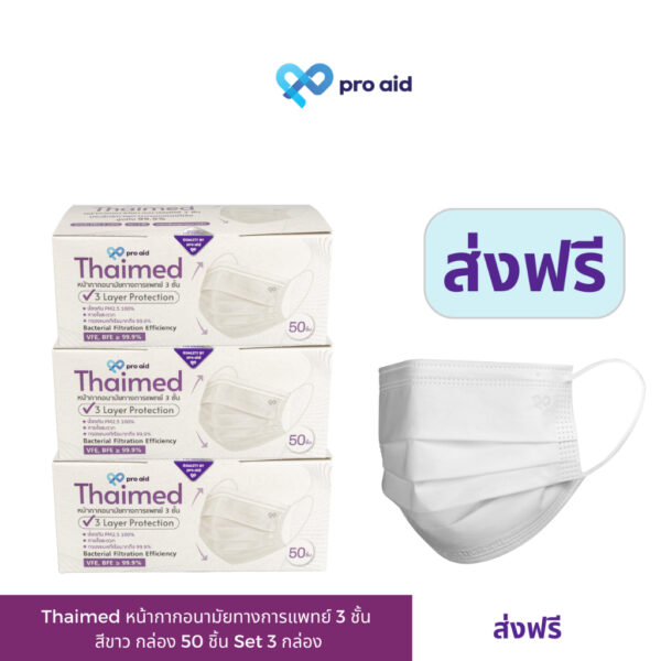 [Set 3 กล่อง สีขาว ส่งฟรี] Thaimed by pro aid หน้ากากอนามัยทางการแพทย์ 3 ชั้น SURGICAL MASK 3 PLY SOFT FIT