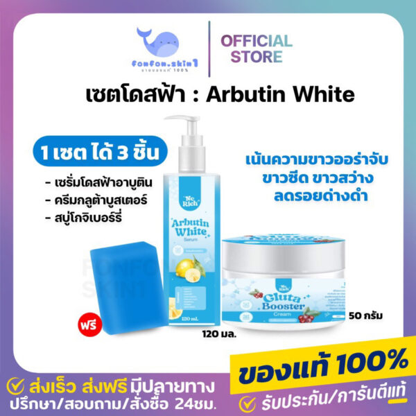 ( 1 แถม 1 + ในไลฟลด50%  ) เซตโดสฟ้าอาบูติน 1 เซต แถมฟรี สบู่โกจิค 1 ก้อน บำรุงผิวชุ่มชื้น ขาวกระจ่างใส NC Rich