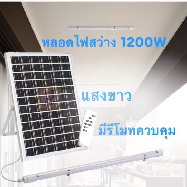 ไฟโซล่าเซลล์ หลอดนีออน 1200 W แสงขาว ขนาด 91.5 CM