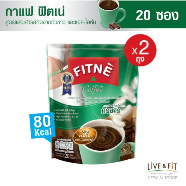 [ยอดนิยม] FITNE ฟิตเน่ คอฟฟี่ กาแฟปรุงสำเร็จชนิดผง 3in1 ผสมสารสกัดจากถั่วขาวและแอล-ไลซีน ขนาด 20 ซอง (2 ถุง)