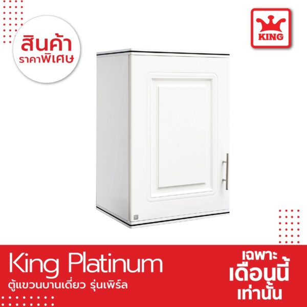 King Platinum ตู้แขวนเดี่ยว รุ่นเพิร์ล ขนาด 45x67.8x34 ซม. สีขาว