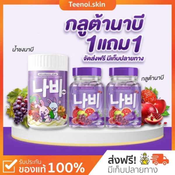 กลูต้านาบี 1 แถม 1 Nabee กลูต้าวิตซีแครอทสีม่วง ผิวขาวใส ลดสิว ชะลอวัย น้ำชงนาบี พลัส ขาวกระจ่างใส