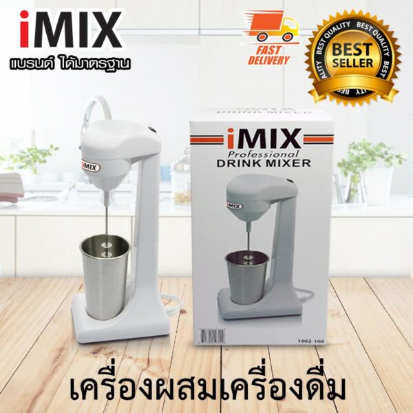 I-MIX Milk Shake Maker เครื่องทำมิลค์เชค สำหรับ ผสมเครื่องดื่ม สำหรับตี และ ปั่น ส่วนผสม ให้เข้ากัน 1602-108 สีขาว