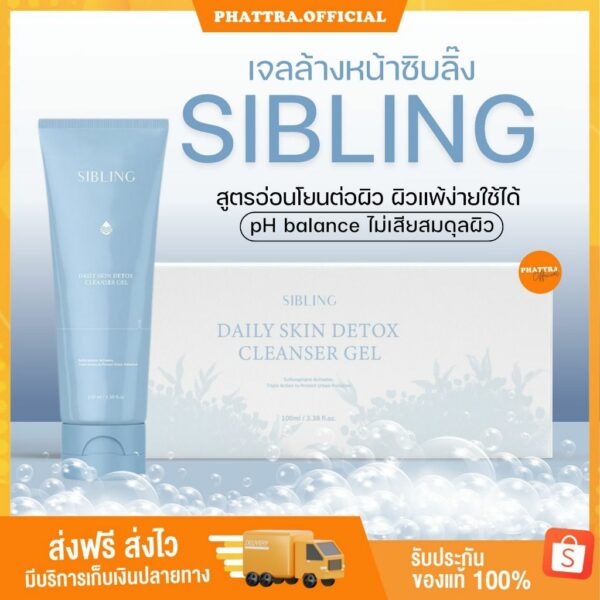 [พร้อมส่ง+ลด50%ในไลฟ์] ซิบบลิ้ง SIBLING เจลล้างหน้าซิบบลิ้ง  เจลล้างหน้าซิบบลิ้ง ลดสิว สิวอักเสบ หน้าขาว ดีท็อกซ์มลภาวะ