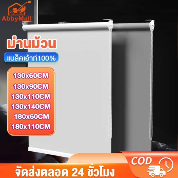 ABBY ม่านม้วน ม่านกันแสง ระบบโซ่ดึง กันแดด แบล็คเอ้าท์100%  ผ้าทึบแสง  พับ 130*60cm/130*90cm/180*110cm สีขาว/สีเทา