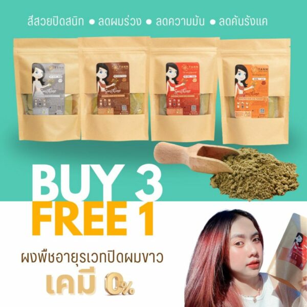 TANN เซ็ทสุดคุ้ม 3 Free 1 ปิดผมขาวเคมี 0% จากผงพืชอายุรเวทธรรมชาติ ปิดสนิทติดทน 1-2 เดือน