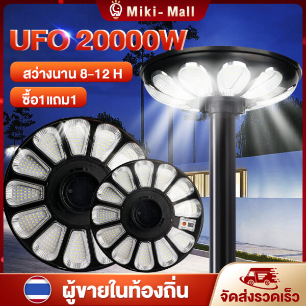 รับประกัน 10ปี ไฟโซล่าเซลล์ UFO 20000W โคมไฟถนน โซล่าเซลล์ ทรงกลม IP67 ป้องกันฟ้าผ่า IP67 ป้องกันฟ้าผ่า สีขาว