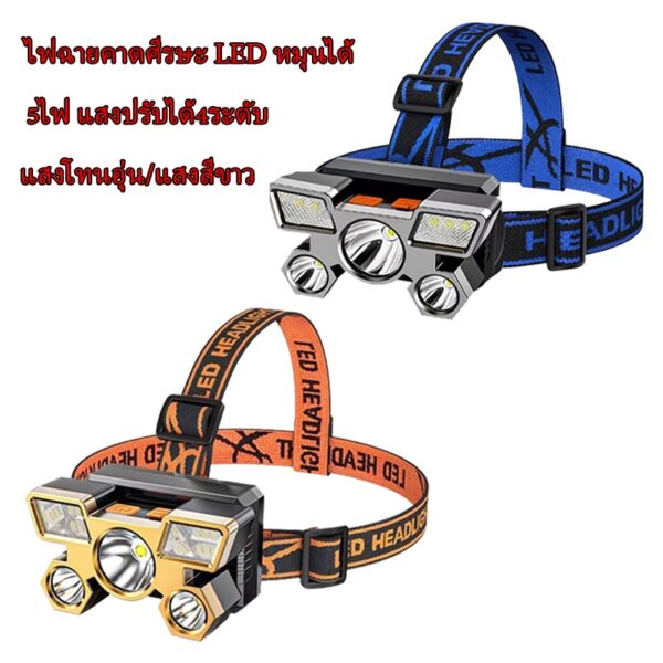 5ไฟ แสงปรับได้4ระดับ ไฟฉายคาดศีรษะ LED หมุนได้ แบบชาร์จไฟในตัว ไฟฉายคาดหัว ไฟฉายกันน้ำที่อบอุ่น สีขาว/โทนอุ่น