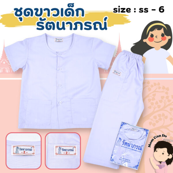 MOM - ชุดขาวเด็ก ยี่ห้อรัตนาภรณ์ ปฏิบัติธรรมเด็ก นักเรียน รหัส RAT2068