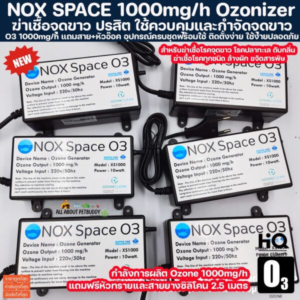 โอโซน NOX SPACE 1000mg/h Ozonizer ฆ่าเชื้อจุดขาว ปรสิต ใช้ควบคุมโรคและรักษาโรค ช่วยให้น้ำใสไม่มีกลิ่นเหม็น รักษาปลาป่วย