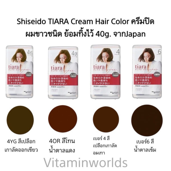 Shiseido TIARA Cream Hair Color ครีมปิดผมขาวชนิด ย้อมทิ้งไว้ 40g. จากJapan (ชิเชโด้)