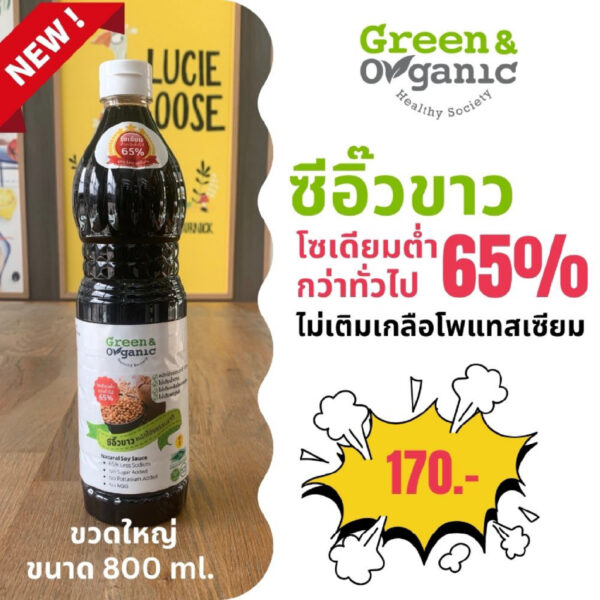 ซีอิ้วขาว โซเดียมต่ำกว่าทั่วไป65% Green&Organic/ ซีอิ๊วขาว โซเดียมต่ำ สูตรผู้ป่วยโรคไตทานได้ ขนาด 800 มล.