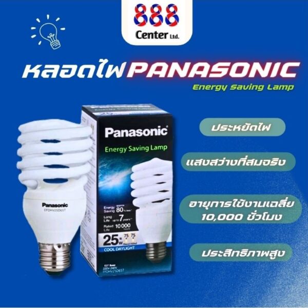 หลอดไฟ Panasonic หลอดไฟประหยัด 25w พานาโซนิค แสงขาว