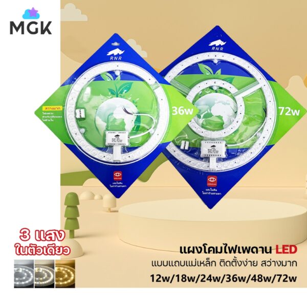 แผงไฟ LED 18W/24W/36W/48W ตัวใช้แทนหลอดนีออนกลม รุ่นประหยัด แสงไฟ 3 สีในตัวเดียว ขาว วอร์มไวท์ คูลไวท์