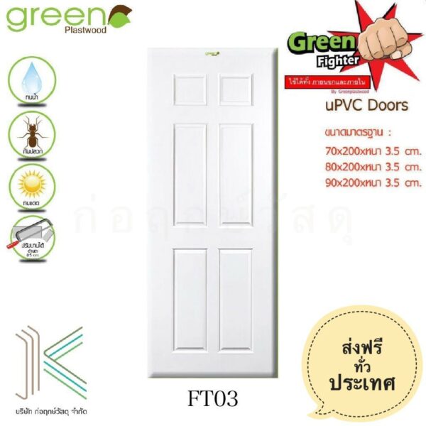 GREEN ประตู uPVC FIGHTER FT03 สีขาว