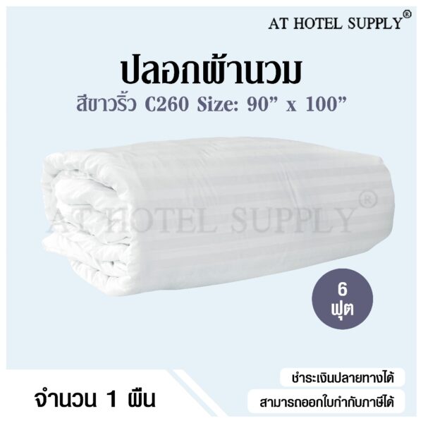 Athotelsupply ปลอกผ้านวม ซองผ้านวม สีขาวริ้ว 6 ฟุต ขนาด 90*100 ผ้า C260