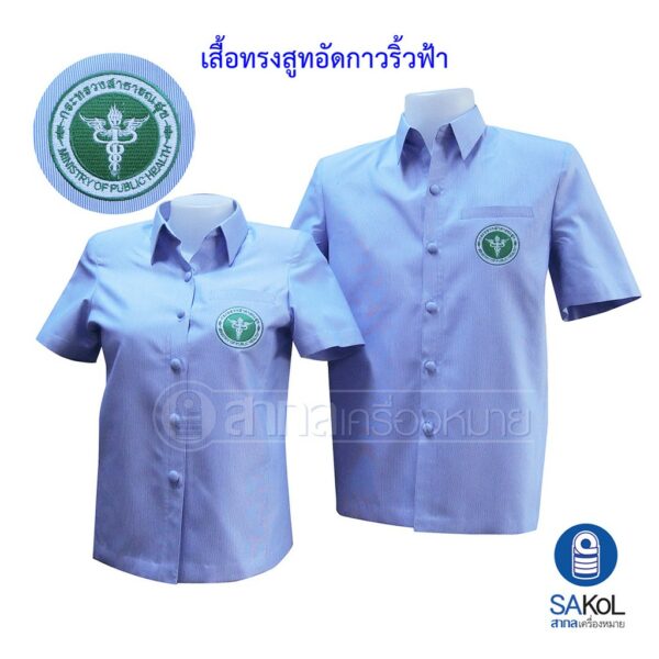 เสื้อทรงสูทอัดกาวริ้วฟ้าขาว สำหรับเจ้าหน้าที่สาธารณสุข (สูทฟ้าสธ.)