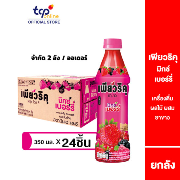 เพียวริคุ ชาขาว มิกซ์เบอร์รี่ 350 มล. 24 ขวด ยกลัง Puriku Mixed Berry 350 ml. 24 Pack (TCP) ชาขาวพร้อมดื่ม