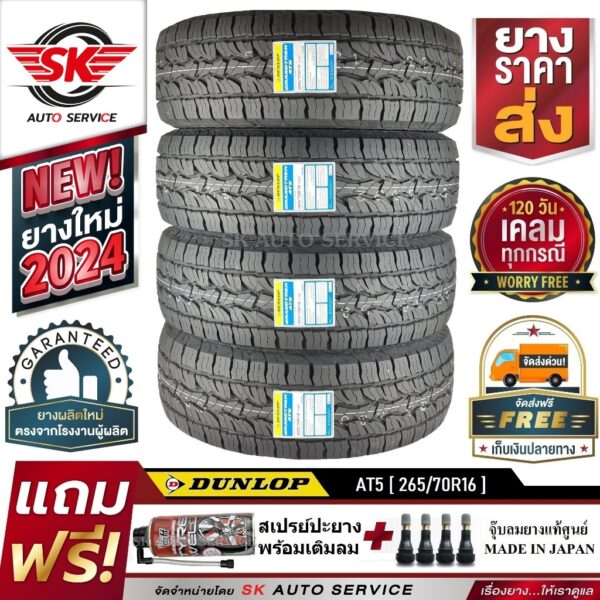 DUNLOP ยางรถยนต์ รุ่น GRANDTREK AT5 265/70R16 อักษรขาว (ล้อขอบ16) 4 เส้น (ใหม่กริ๊ปปี 2024)