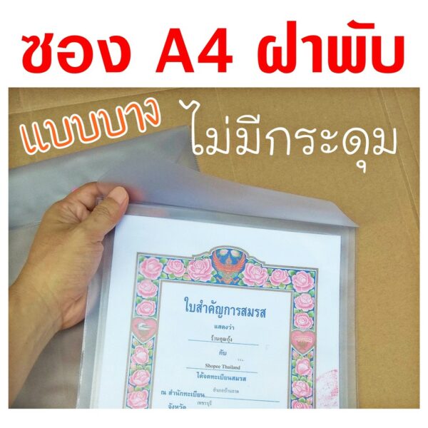 ซอง A4 ใส่ใบเกิด สูติบัตร ทะเบียนสมรส ใบเปลี่ยนชื่อ ฯ  ใส/ขาวขุ่น แนวตั้ง  ❌ไม่มีกระดุม❌ แบบบาง